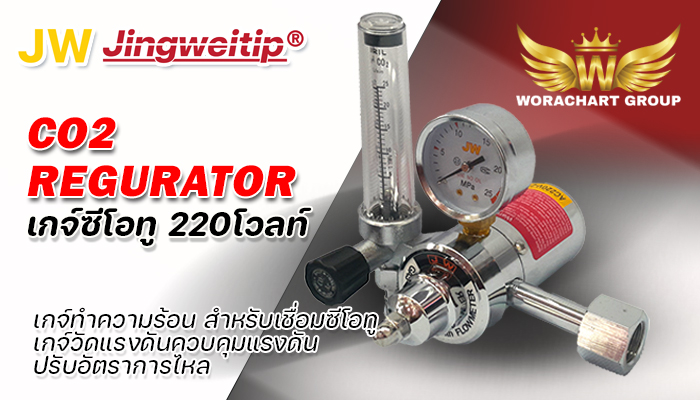 เกจ์วัดแรงดันซีโอทู เจดับบลิว JW Regurator CO²