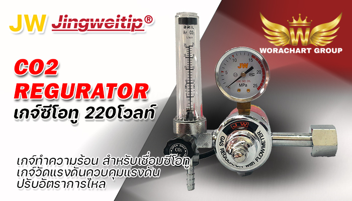 เกจ์วัดแรงดันซีโอทู เจดับบลิว JW Regurator CO²