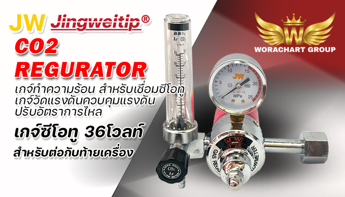 เกจ์วัดแรงดันซีโอทู เจดับบลิว JW Regurator CO²