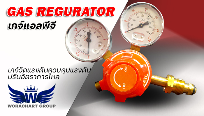 เกจ์วัดแรงดันแอลพีจี LPG Regurator