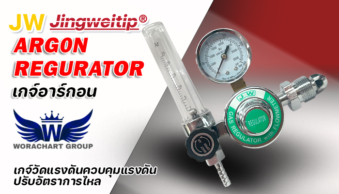 เกจ์วัดแรงดันอาร์กอน เจดับบลิว JW Regurator ALF-25T