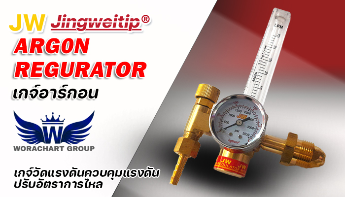 เกจ์วัดแรงดันอาร์กอน เจดับบลิว JW Regurator ARF-25C