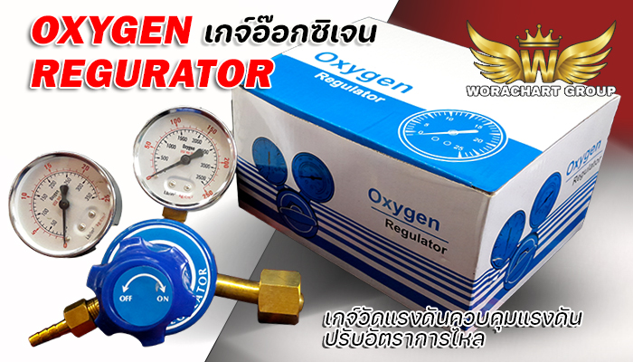 เกจ์วัดแรงดันอ๊อกซิเจน Oxygen Regurator