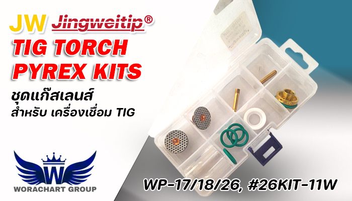 ชุดแก๊สเลนส์ใส สำหรับ เครื่องเชื่อมอาร์กอน Pyrex-Kits TIG