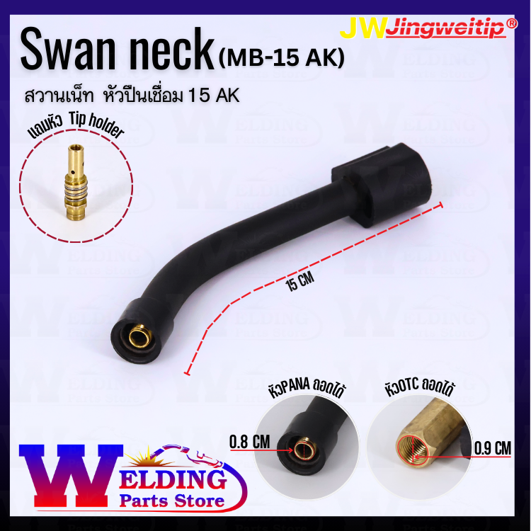 Swan neck (MB-15 AK)