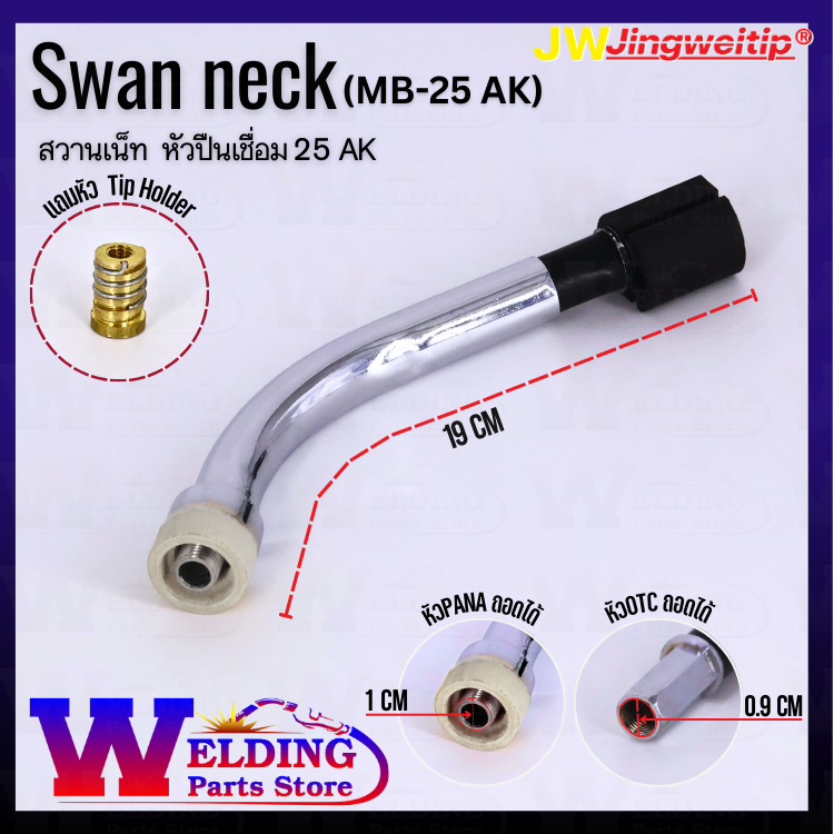 Swan neck (MB-25 AK)