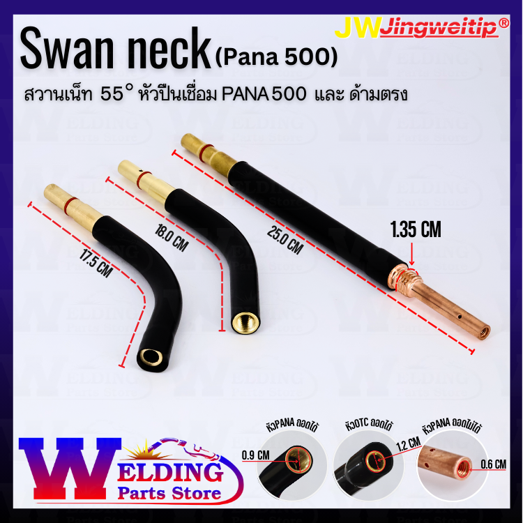 Swan Neck 55° ปืนเชื่อม PANA 500