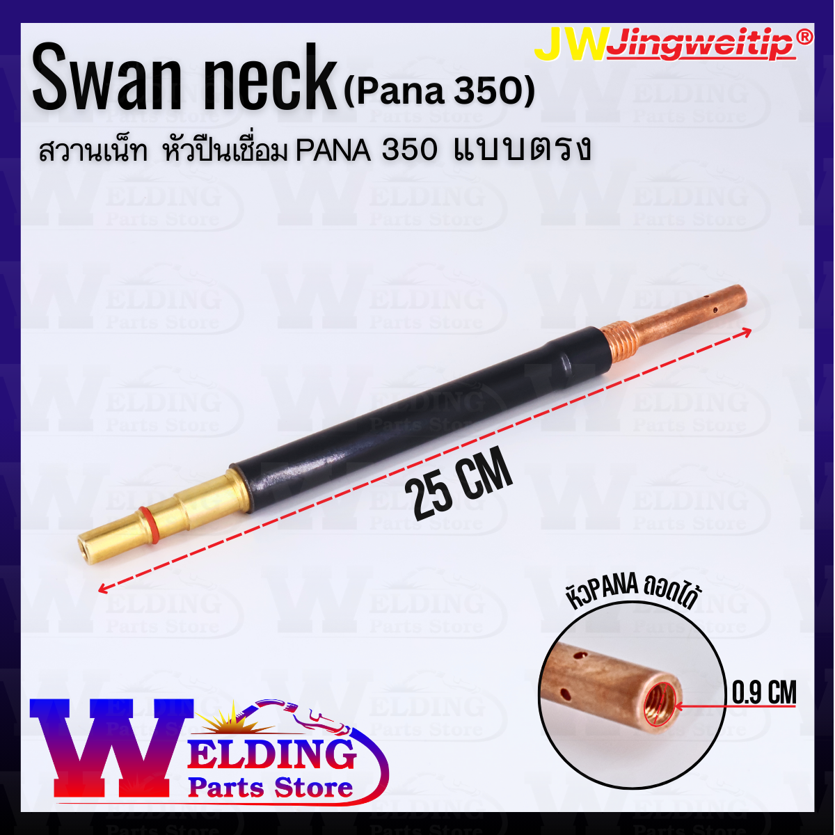 Swan Neck ปืนเชื่อม PANA 350 (เเบบตรง)